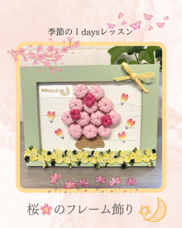 季節のワンデーレッスン 新メニューのご案内 〜桜のフレーム飾り〜